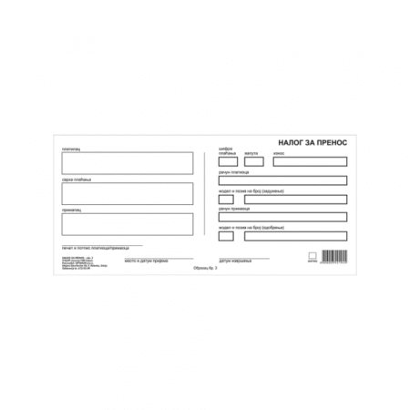 Nalog za prenos br.3 NCR, Opt. 9209